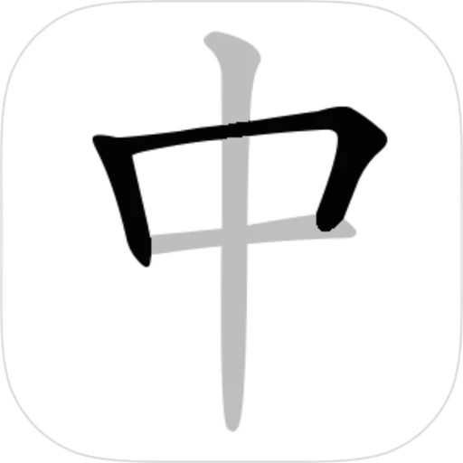 Chinese Stroke Order Writing app icon